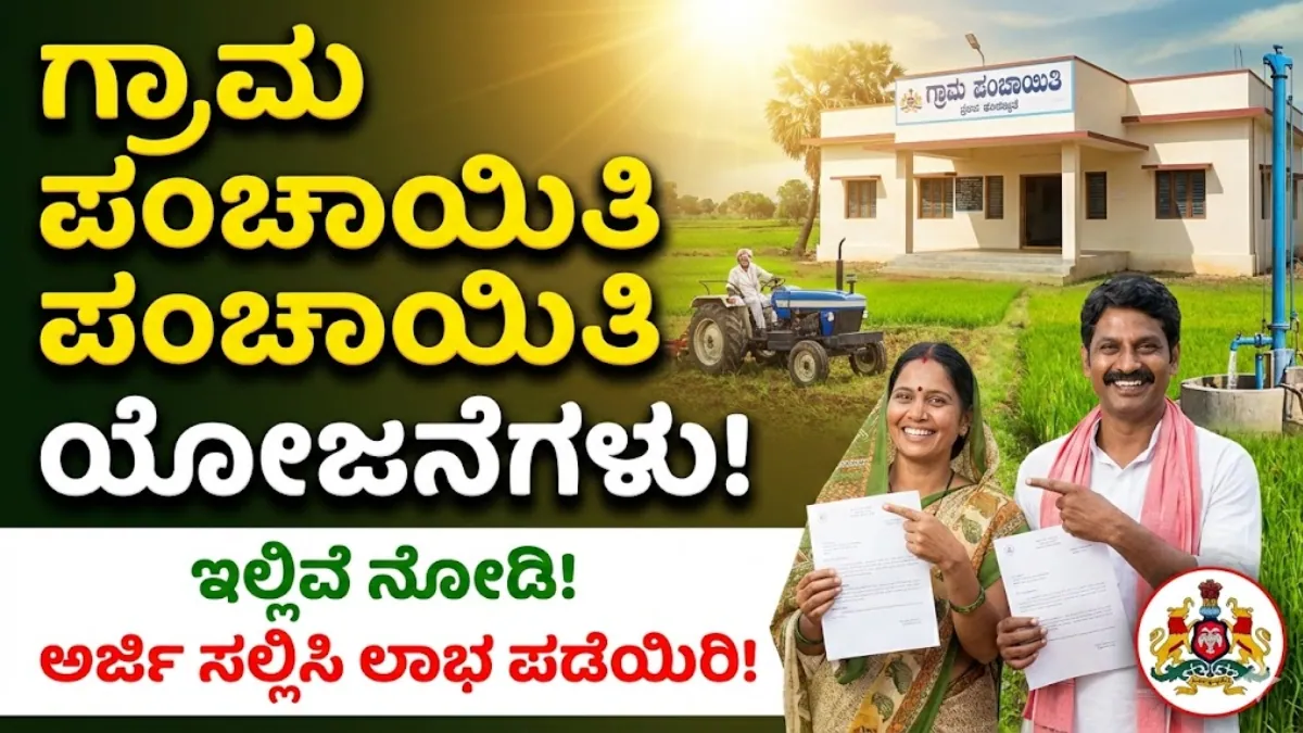 Grama‌ Panchayat Schemes 2026