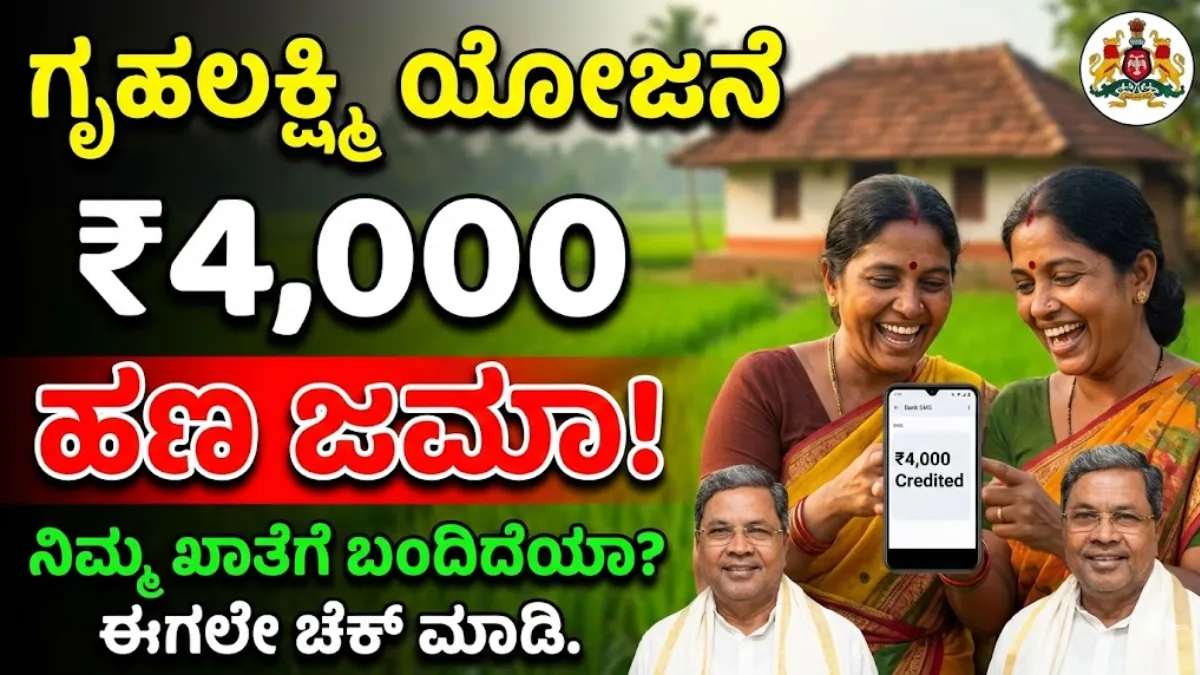 Gruhalakshmi 4000 Amount Jama