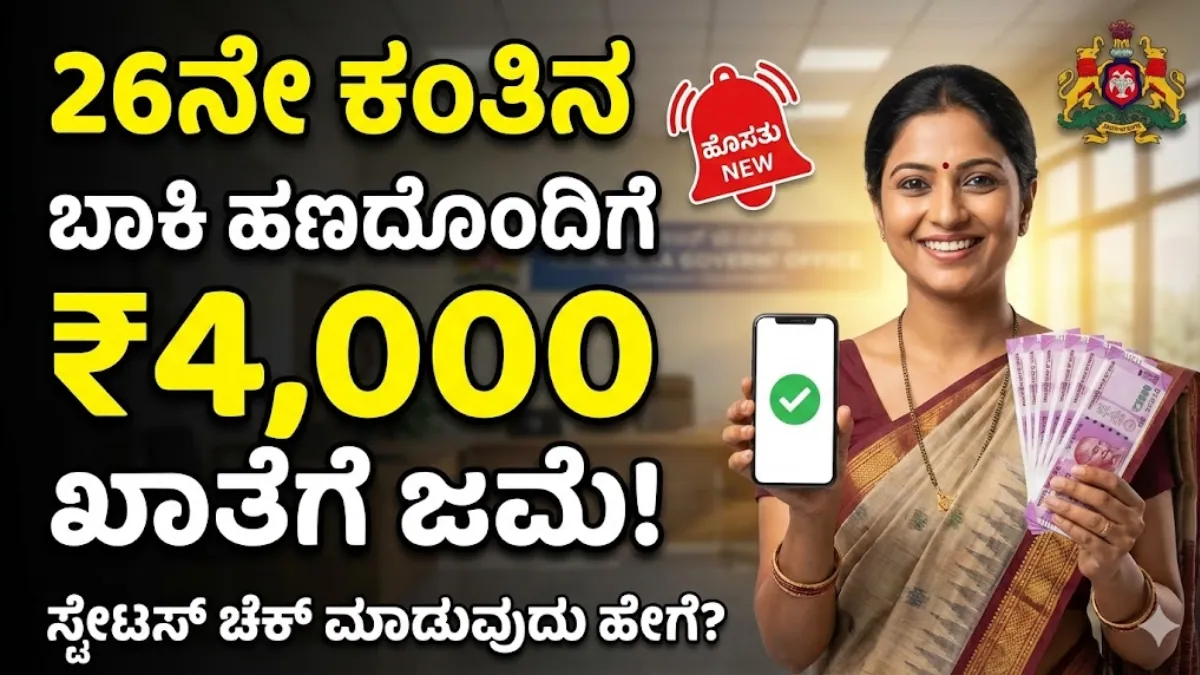 Gruhalakshmi Scheme 27th Installment