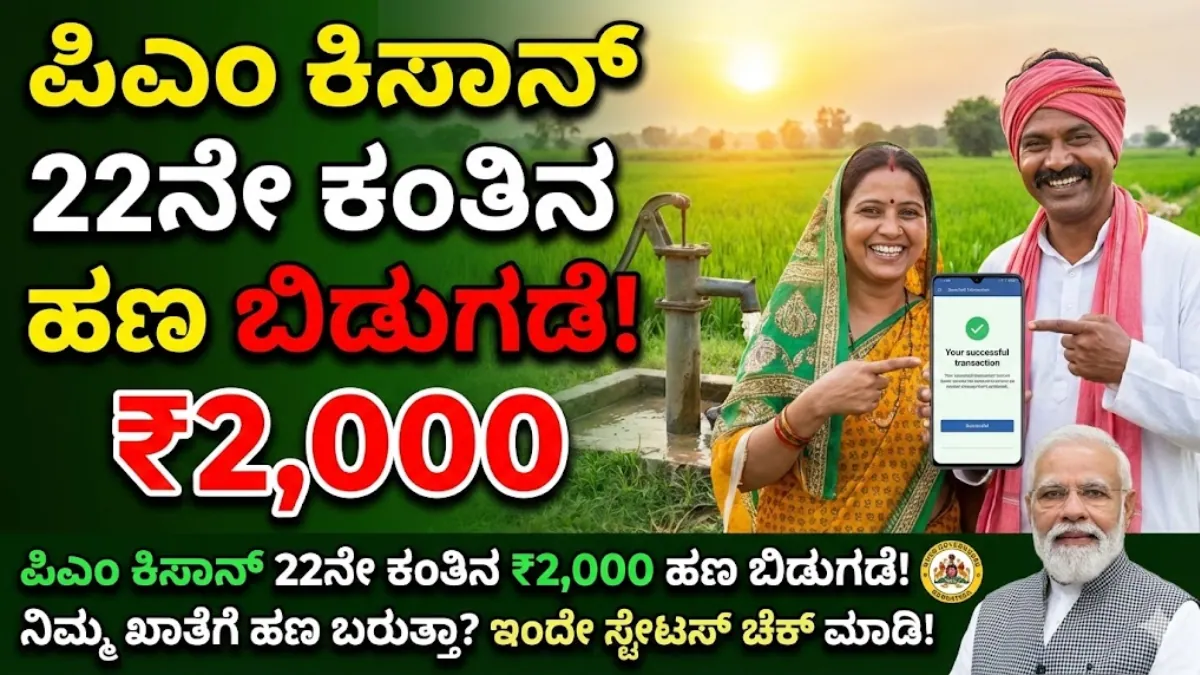 PM Kisan 22th Installment 2026